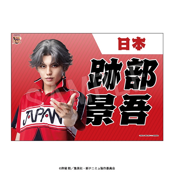 3月発送】ミュージカル『新テニスの王子様』The Fifth Stage 垂れ幕