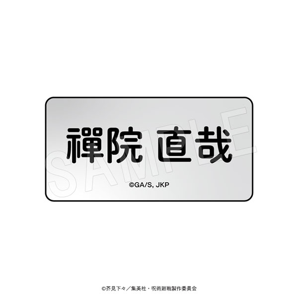5月発送】呪術廻戦 ネームプレート Cafe Style ver. 禪院 直哉 | さ行