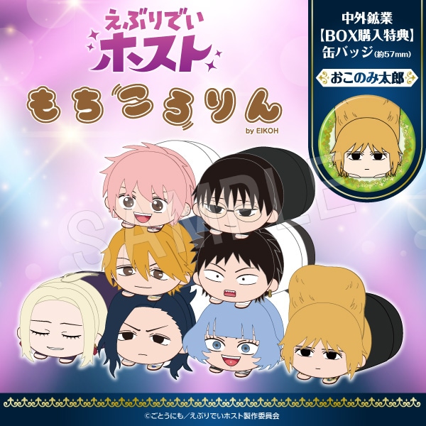 8月発送】えぶりでいホスト もちころりん ぬいぐるみマスコット(BOX
