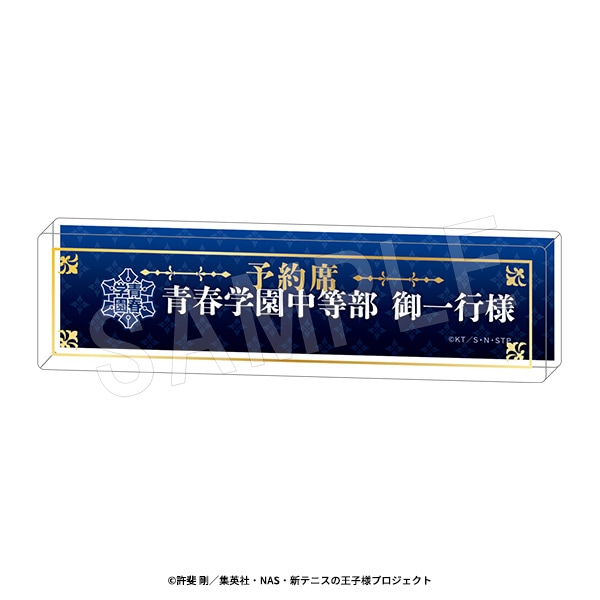 9月発送】新テニスの王子様 予約席風デスクプレート 青学(せいがく
