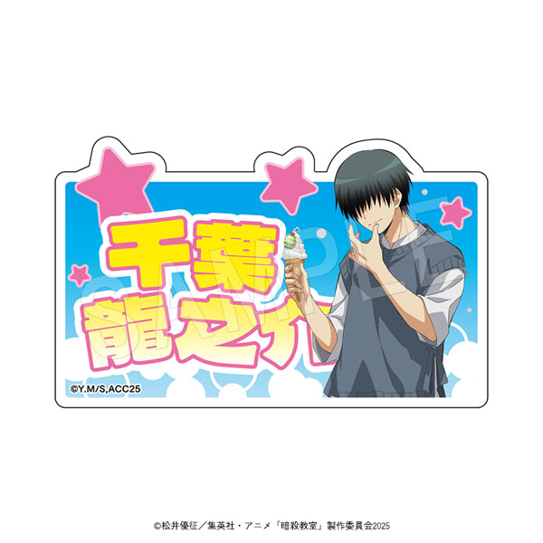 11月発送】暗殺教室 アクリルおなまえブロック 夏の装いver. 千葉