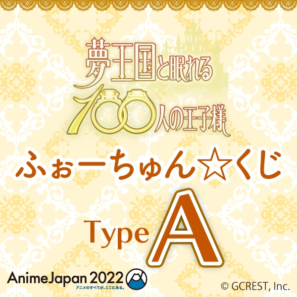 予約】夢王国と眠れる100人の王子様 ふぉーちゅん☆くじ AJ2022