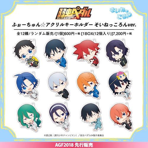 弱虫ペダル GLORY LINE ふぉーちゅん☆アクリルキーホルダー そいねっ