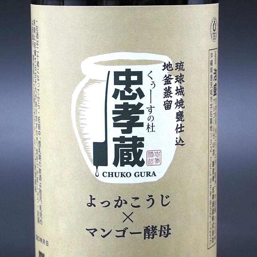 完売御礼【【数量41本】オンライン限定販売『手造り忠孝蔵よっかこうじ×マンゴー酵母（四日麹）43度720ml』