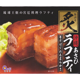 【2025夏ギフト特価】炙りラフティー350g