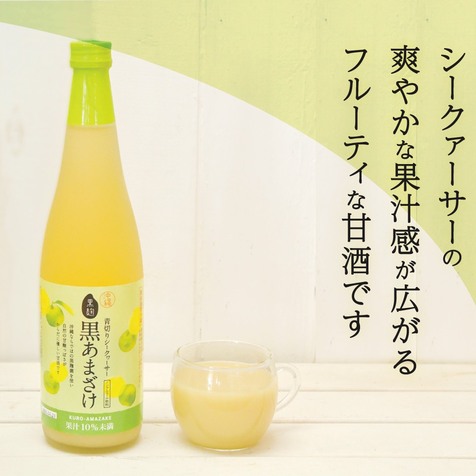 【2025夏ギフト特価】青切りシークヮーサー黒あまざけ720ml