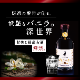 忠孝 The Vanilla14年古酒43度100ml（2024、2025IWSC 2年連続最高金賞）