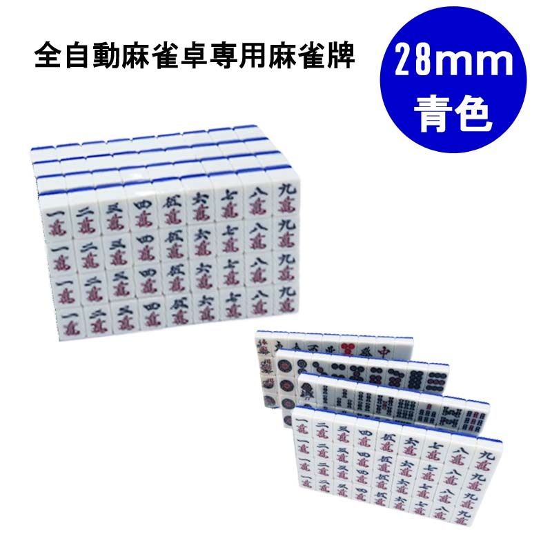 全自動麻雀卓用 麻雀牌 28mm 青色 １セット 赤牌付 | 全自動麻雀卓