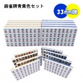 全自動麻雀卓用 新品 33ミリ牌セット 背面色/青黄 各144枚入 赤牌花牌つき 楽天市場】【送料無料】 全自動麻雀卓用 麻雀牌 33mm 青色 1