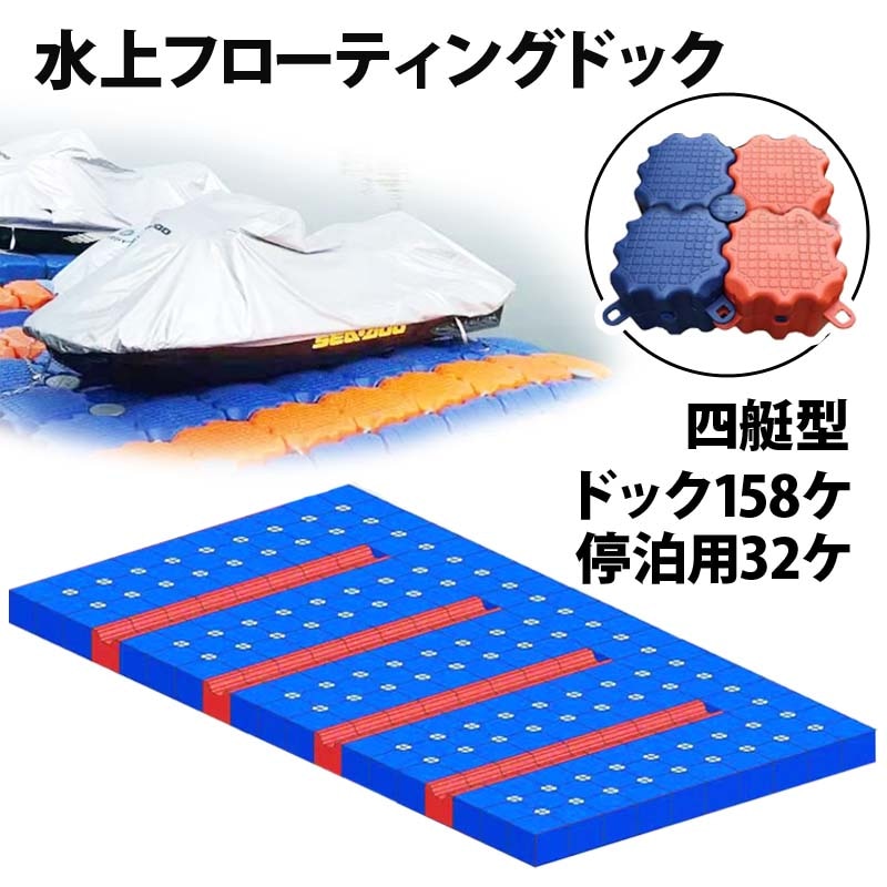 ジェットスキー 水上オートバイ PWC 小型ボート 停泊 停留 水上ドック