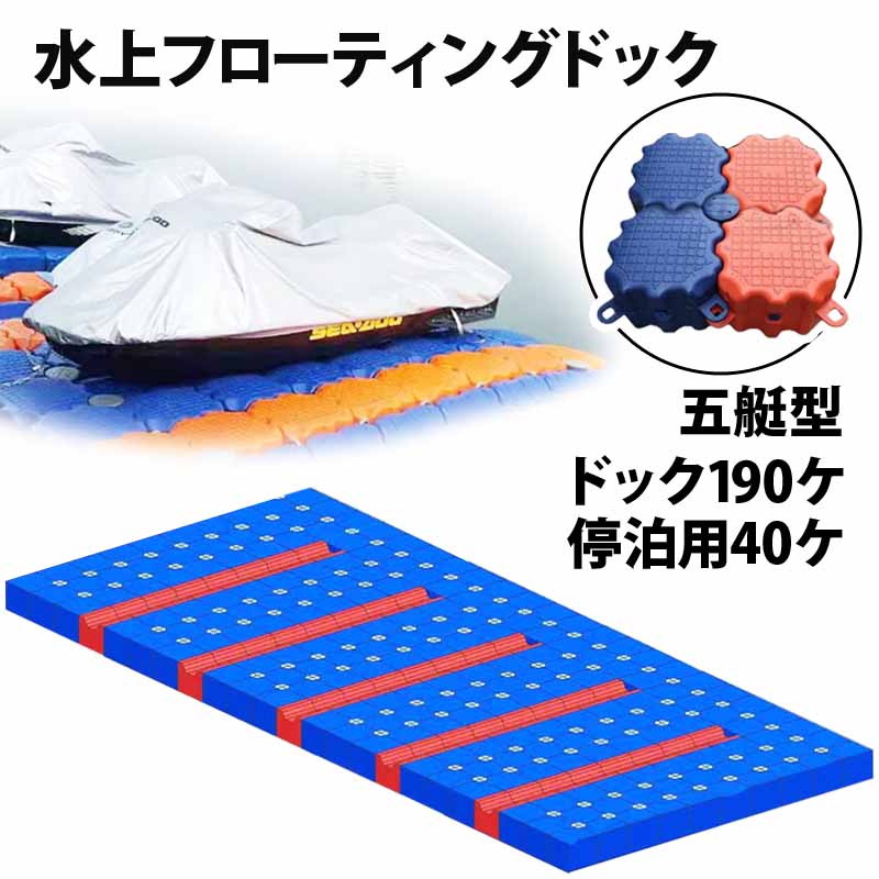 ジェットスキー 水上オートバイ PWC 小型ボート 停泊 停留 水上ドック