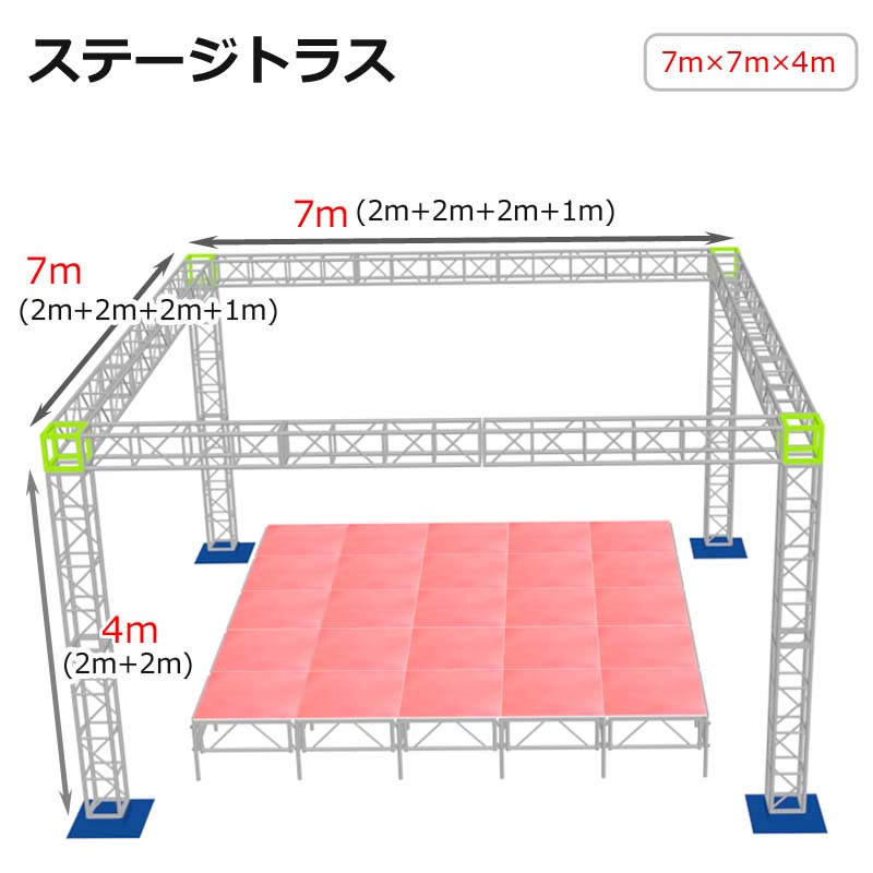 トラスセット ステージトラス 7×7×4m 軽量 アルミ 高4m| イベント