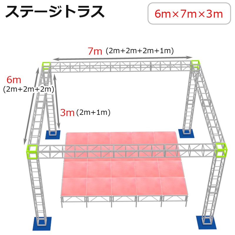 トラスセット ステージトラス 6×7×3m 軽量 アルミ 高4m| イベント 