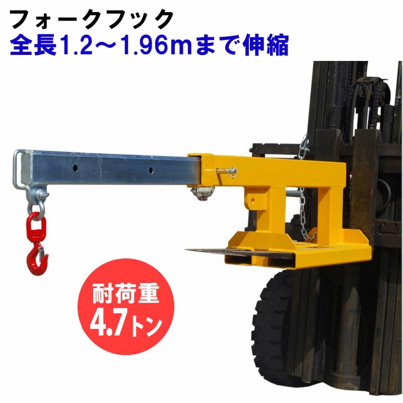 送料無料 フォークリフト用吊りフック 伸縮自在 最大荷重4.7トン FJS5