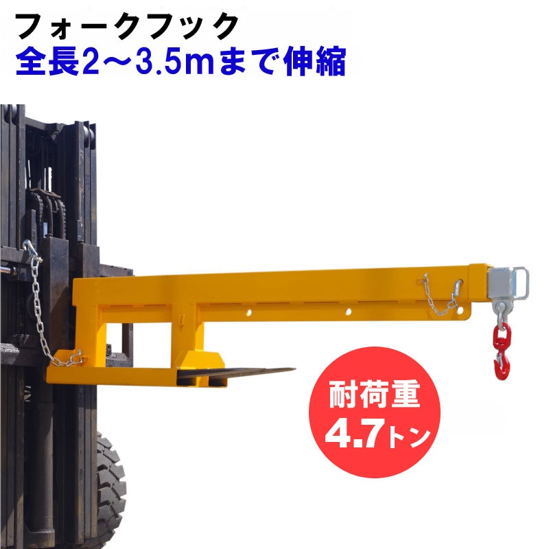 送料無料 フォークリフト用吊りフック 伸縮自在 最大荷重4.7トン FJL5