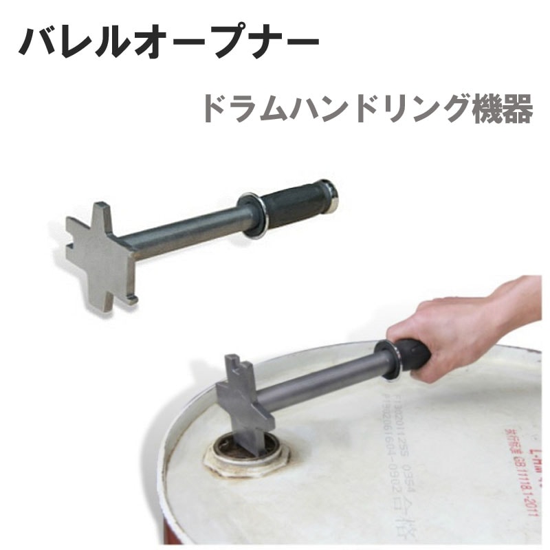 ドラム缶オープナー バレルオープナー ドラム缶起こし TY10
