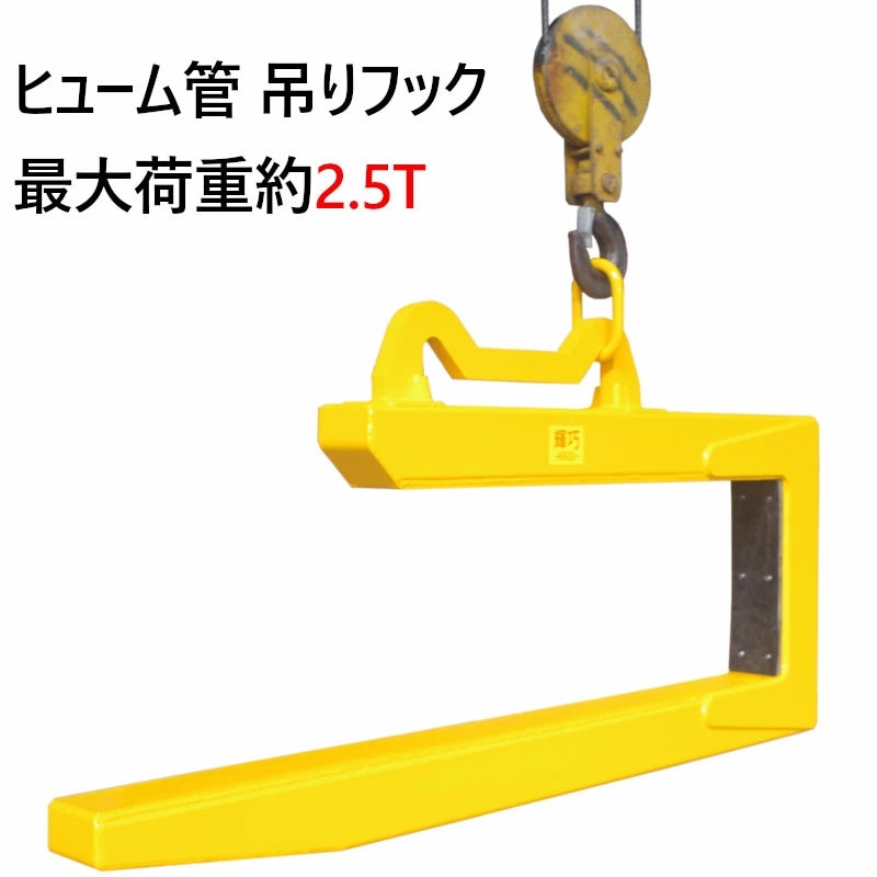ヒューム管 吊りフック 鉄筋コンクリート管 吊り具 下水道 下水道管 