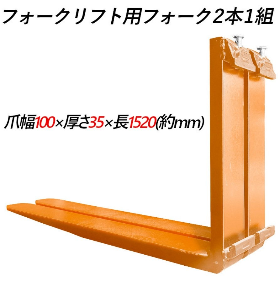 フォーク 爪 フォークリフト用標準フォーク合金鋼材質2本セット耐荷重約2.5T フォーク 爪 フォークリフト用フォーク 標準フォーク 2本セット 長さ約