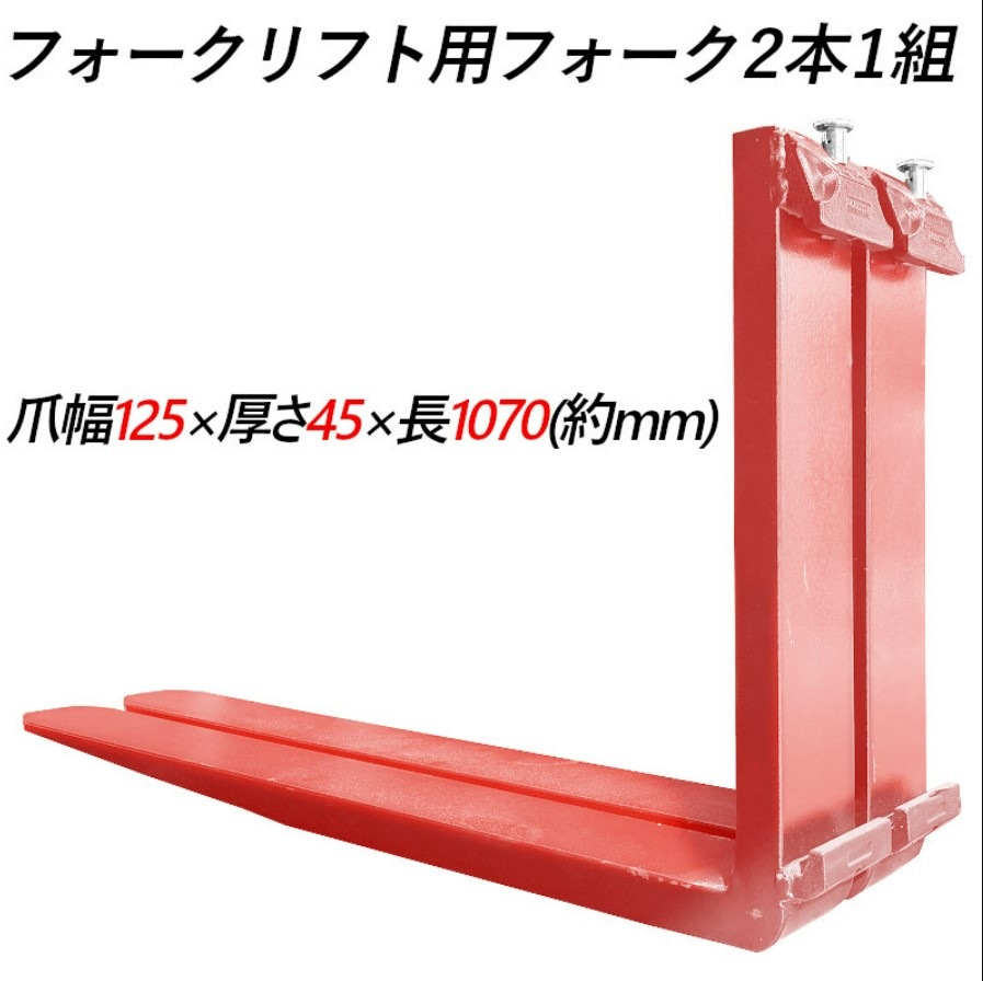 フォーク 爪 フォークリフト用フォーク 標準フォーク 2本セット 長さ約