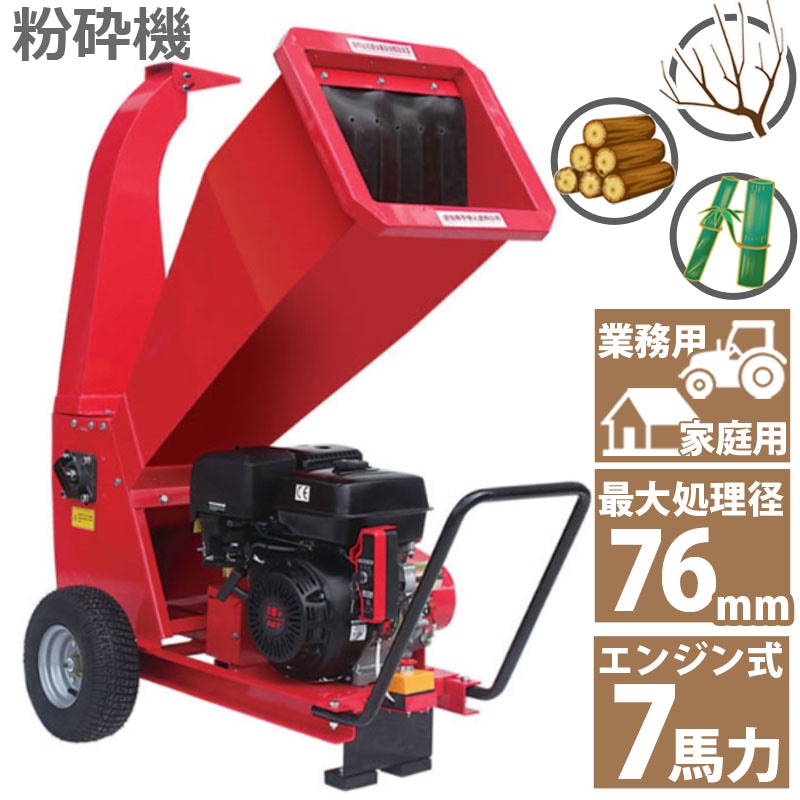 ウッドチッパー エンジン粉砕機 7馬力 最大枝径40mm竹 木 枝 家庭用業務用 楽天市場】粉砕機 ウッドチッパー 7.5馬力 エンジン式 排気量
