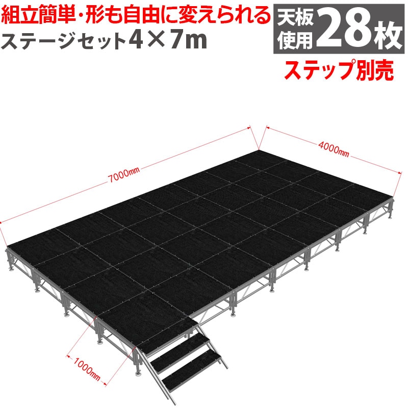 組立簡単】ステージセット4x7m 軽量 アルミ製 | 折りたたみステージ