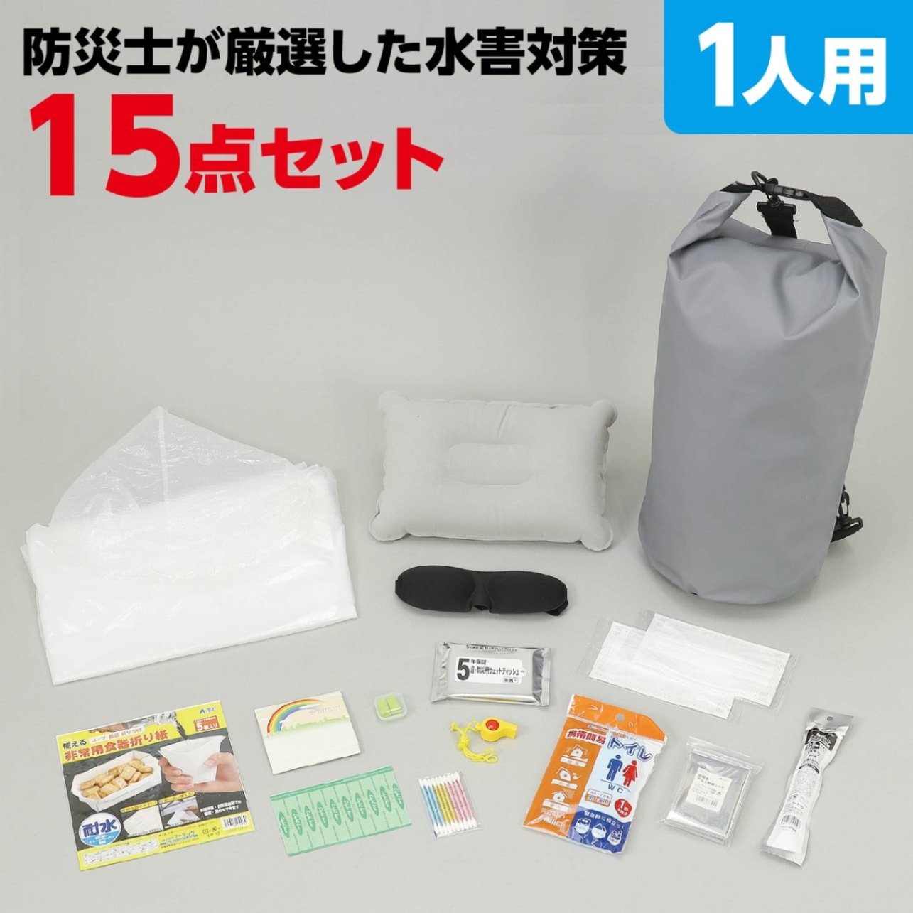 水害対策セット15点 1人用 防災用品 52308 | 防災用品 | 工具屋ONLINE