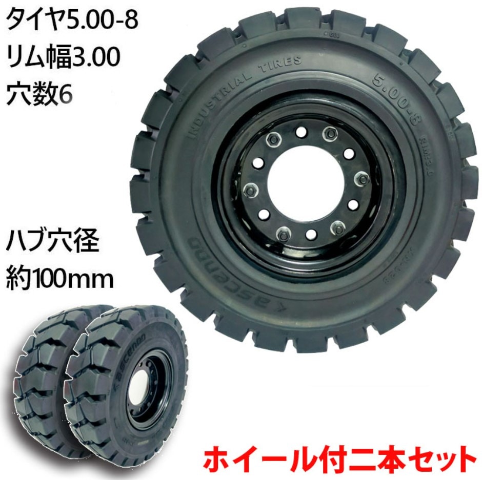 ☆フォークリフトタイヤホイール☆5.00-8/300、2本セット☆ フォークリフト用ノーパンクタイヤ 合わせ式ホイール付 2本セット