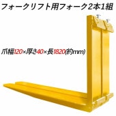 �ե�������ե��ѥե����� fork25ye-1820 ɸ��ե����� 2�ܥ��å� Ĺ����1820mm ��120mm ����40mm �ٽ���2.5T  ���� ���ѥĥ� �ե����� ��