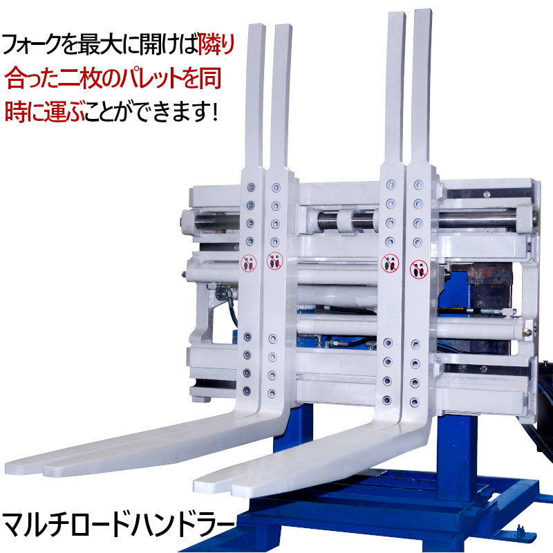 マルチロードハンドラー 3Tフォークリフト用 マルチパレットハンドラー