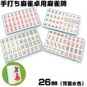 手打ち麻雀卓,牌 | 工具屋ONLINE