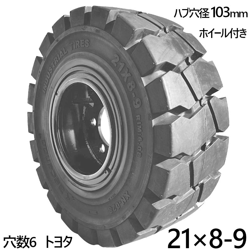 フォークリフト用タイヤ 1本 ノーパンクタイヤ ホイール付ですぐ使える セット済 タイヤサイズ21×8-9 リム幅6.00 穴数6  ハブ穴径103mm-工具屋ONLINE