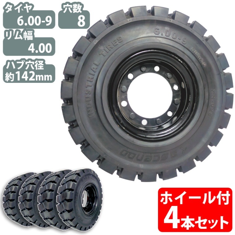 フォークリフト　タイヤホイールセット　ノーパンク　4本セット　6.00-15/4.50 フォークリフト用ノーパンクタイヤ 合わせ式ホイール付 4本 タイヤ