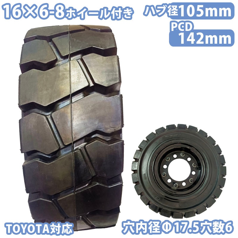 フォークリフト タイヤ 1本 タイヤサイズ 16×6-8 リム幅 穴数6