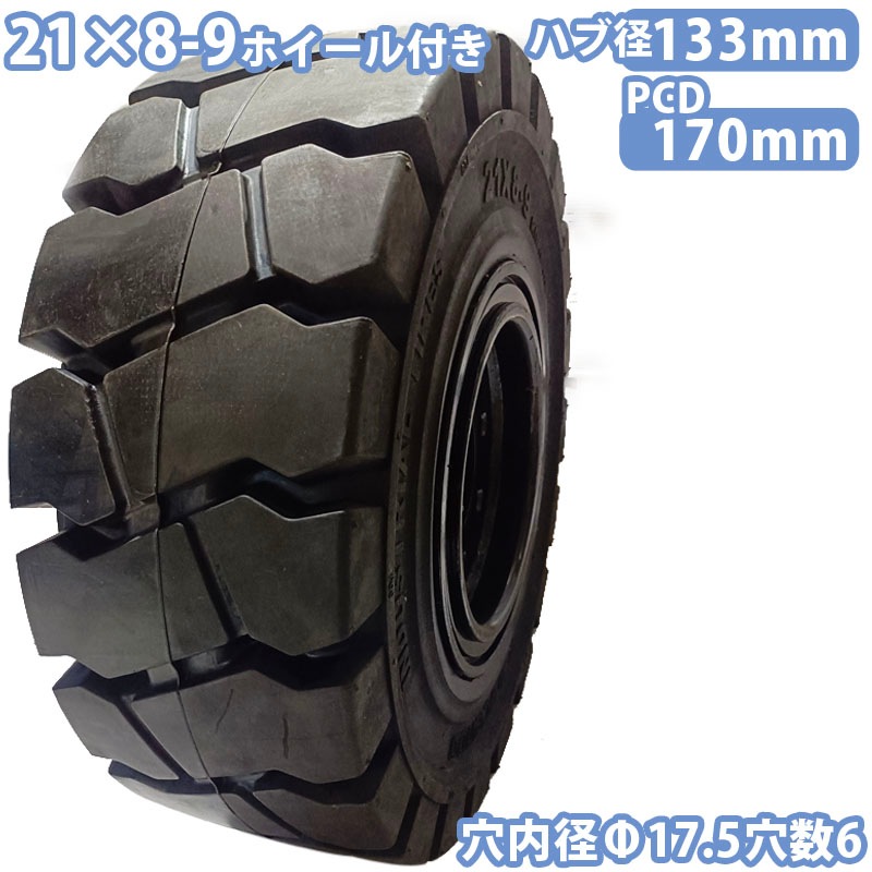 日産タイヤ１本目 フォークリフト タイヤ 1本 タイヤサイズ 21×8-9 リム幅6.00 穴数6
