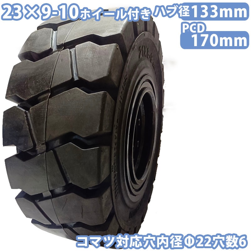 フォークリフト タイヤ 1本 タイヤサイズ 23×9-10 穴数6 ハブ穴径130mm