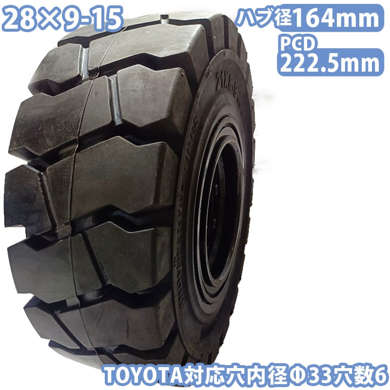 フォークリフト タイヤ 1本 タイヤサイズ 28×9-15 リム幅7.00 穴数6