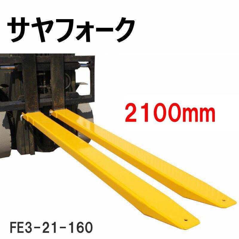 上部3面一体化軽量１８３０Ｌ開口１３５＊6０フォークリフト用サヤフォーク Amazon.co.jp: サヤフォーク フォークリフト用つけ爪 オープンボトム