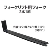 եեѥե ɸե 2ܥå Ĺ2120mm 122mm 45mm ٽ2-2.5T  fork2.0-2.5T-2120