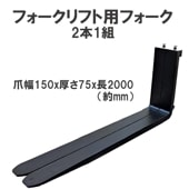 եեѥե ɸե 2ܥå Ĺ2000mm 150mm 75mm ٽ7T  fork7T-2000