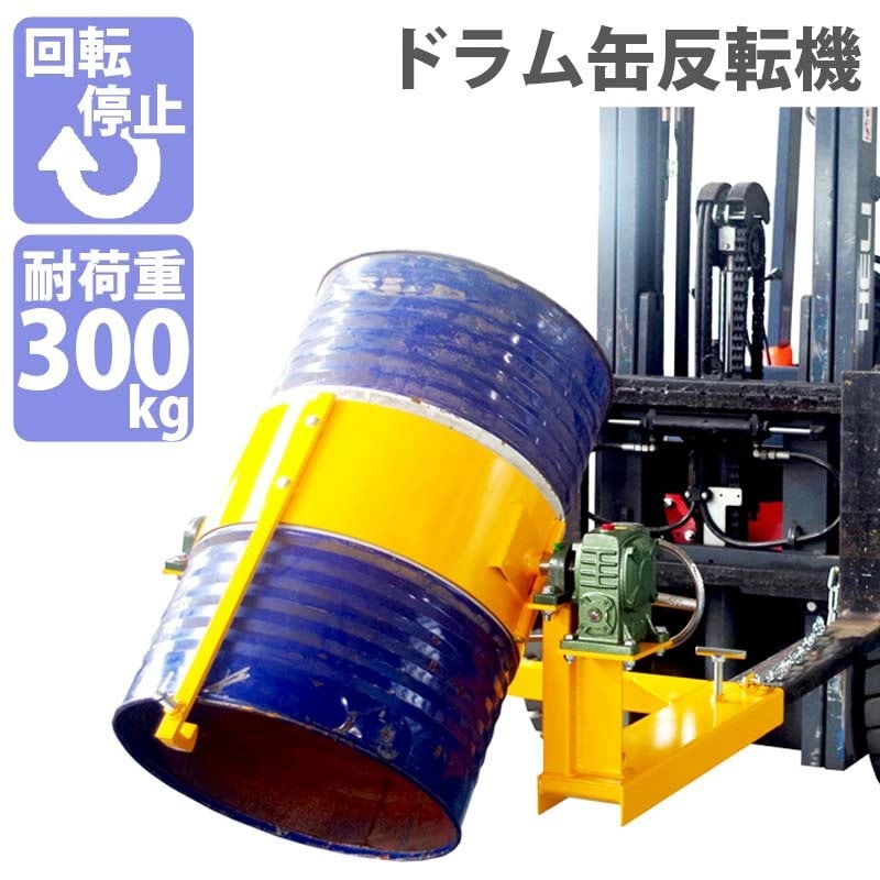 ドラム缶反転機 HK285-2 荷重300kg フォークリフト用 | 業務用運搬機械