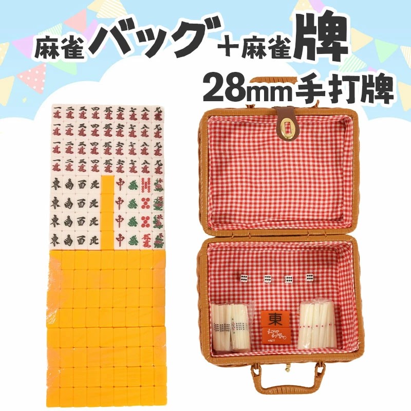 麻雀牌 手打ち麻雀用 かごバッグ付 28ミリ牌 28mm麻雀牌 専用収納