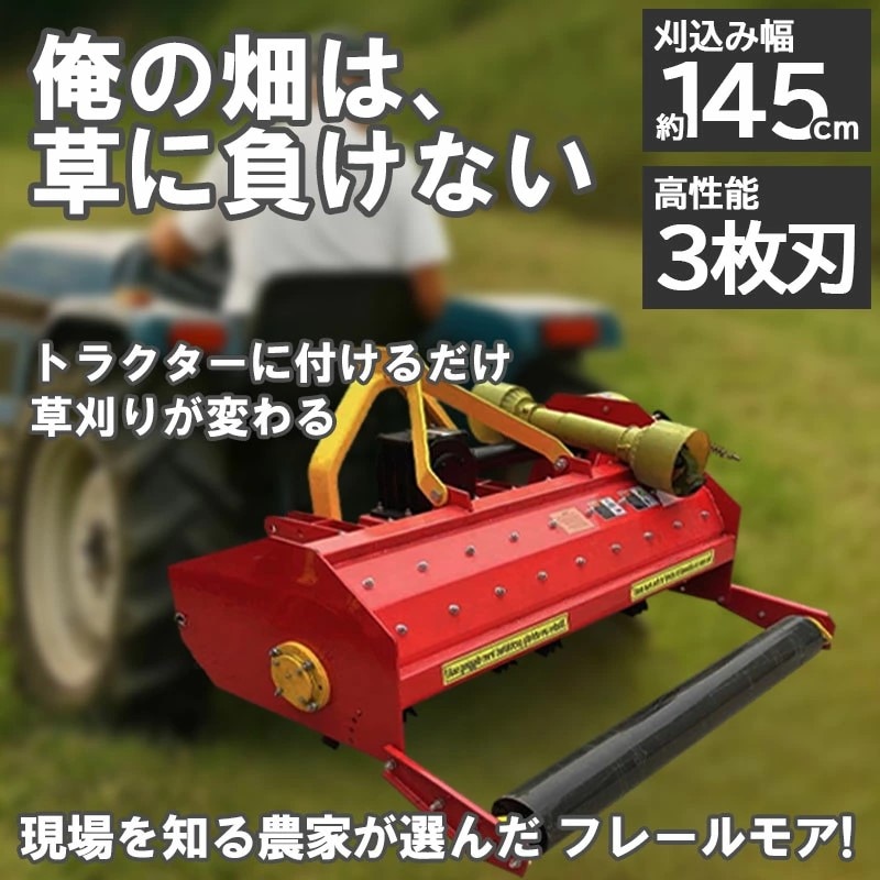 フレールモア ハンマーナイフモア JH145 草刈り 刈り込み幅約145cm