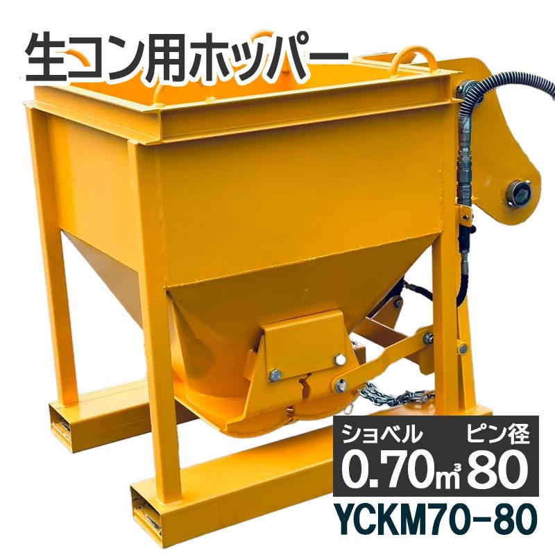 コンクリートバケット 生コンバケツ 油圧式両開 生コンクリート