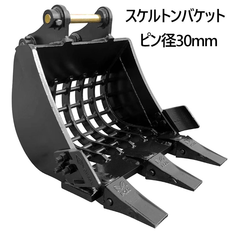 スケルトンバケット ピン径30mm 0.05m3クラス 網目50×50 油圧ショベル