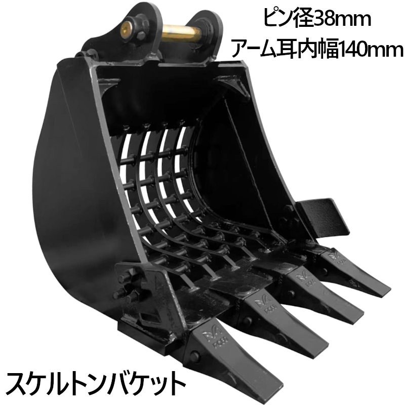 スケルトンバケット ピン径38mm 0.1m3 アーム幅140mm 網目50×50 油圧