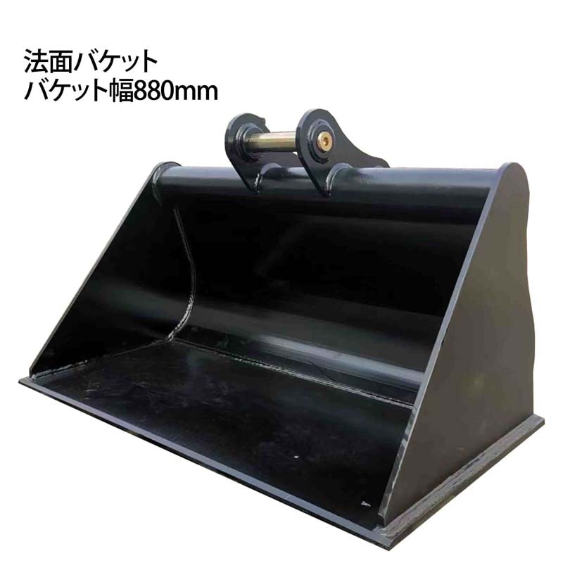 法面バケット ピン径30mm 0.13m3 アーム内幅133mm 幅880mm 2~4Tクラス 法面バケット ピン径30mm 0.13m3 アーム内幅133mm 幅880mm 2~4Tクラス