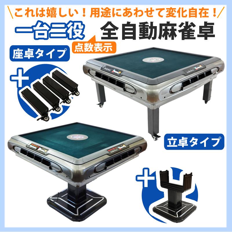 座卓・立卓 全自動麻雀卓 点数表示 マージャン卓 雀荘牌28ミリ牌×2面＋
