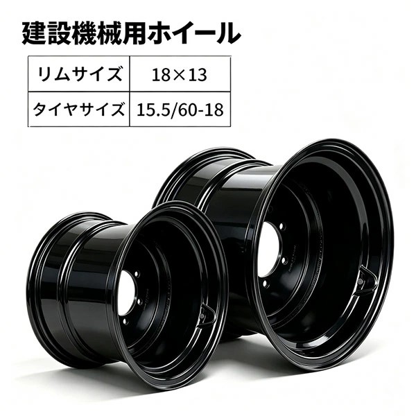 建設機械ホイール18×W13(15.5/60-18) ホイールローダー ホイール
