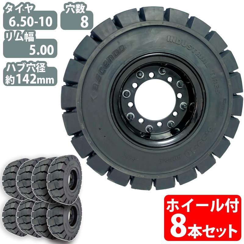フォークリフト ノーパンクタイヤ 合わせ式ホイール付 8本 タイヤ