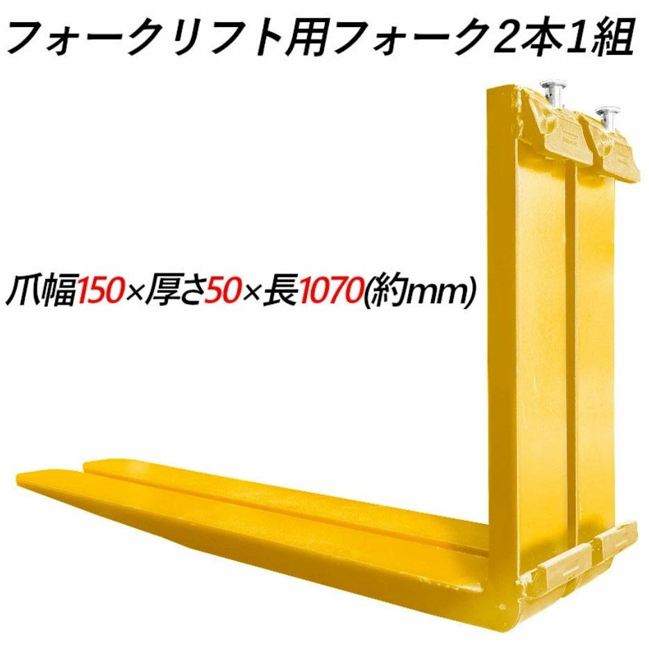�ե����� �� fork45ye-1070 �ե�������ե��ѥե����� ɸ��ե����� 2�ܥ��å� Ĺ����1070mm ��150mm ����50mm �ٽ���4.5T ���� ������